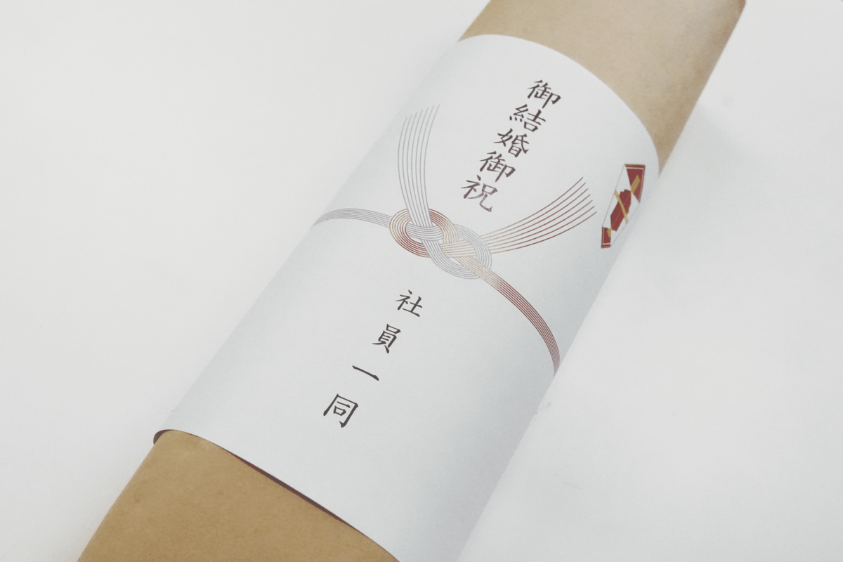 ギフト包装【のし】
